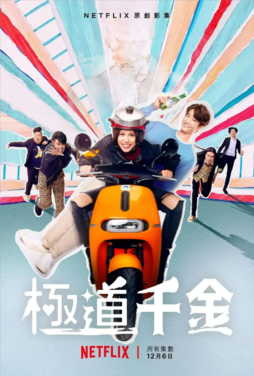 《极道千金》：黑道千金的“驯夫”记？一场关于爱与自由的爆笑冒险