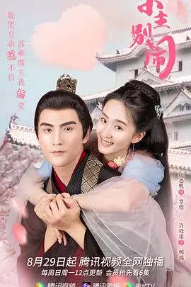 《小主别闹》：当傲娇千金遇上接地气小哥，一场笑料百出的情感“闹剧”即将上演！