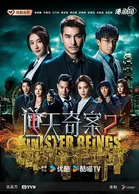 《逆天奇案2 粤语版》：悬疑探案再升级，错综复杂谜案等你破解！